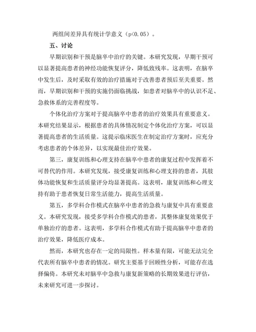 脑卒中的急救与康复新策略
