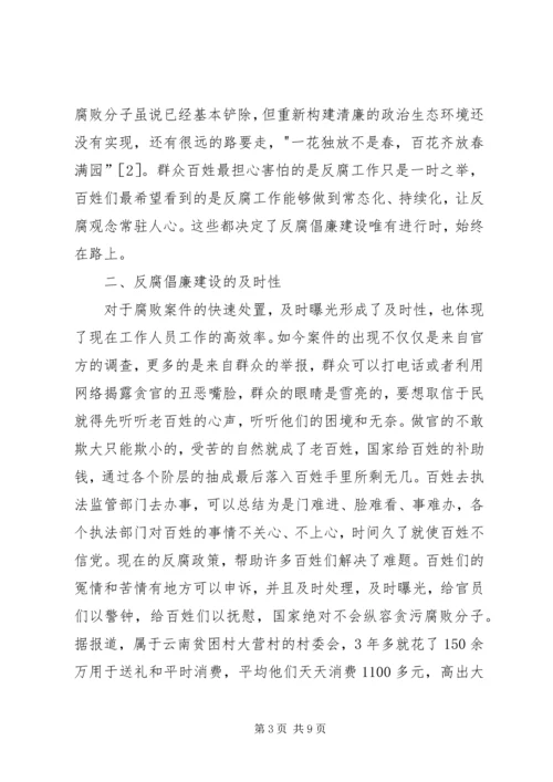 党的十八大以来反腐倡廉建设特点探讨.docx