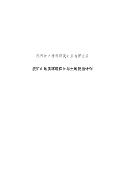 矿山地质环境治理与土地复垦计划.docx