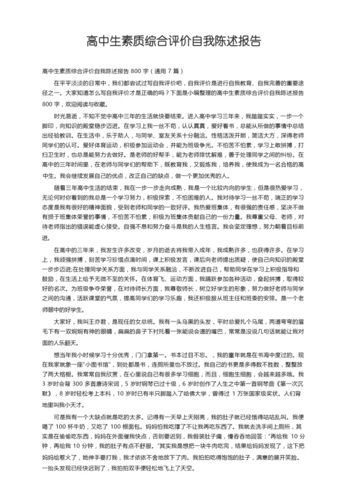 高中生素质综合评价自我陈述报告800字（通用7篇）.docx