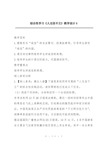 综合性学习《人无信不立》教学设计6.docx