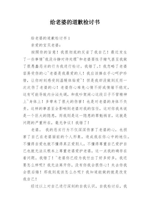 给老婆的道歉检讨书.docx