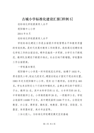 古城小学标准化建设汇报[样例5] (2).docx