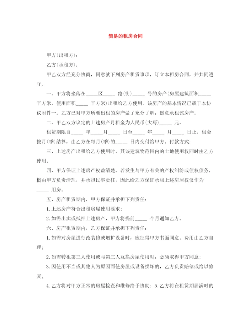 2023年简易的租房合同.docx