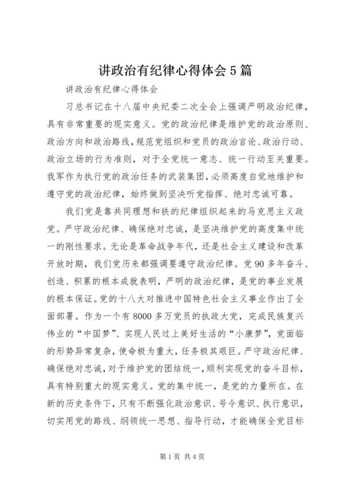 讲政治有纪律心得体会5篇.docx