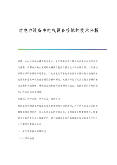 对电力设备中电气设备接地的技术分析.docx