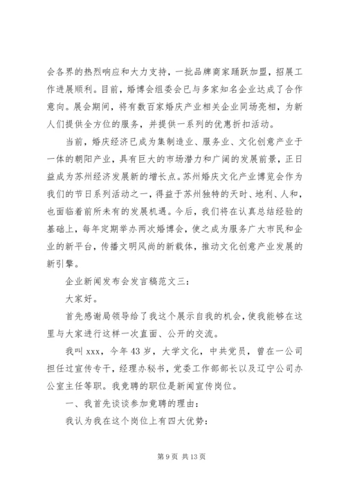 企业新闻发布会讲话稿范文3篇.docx