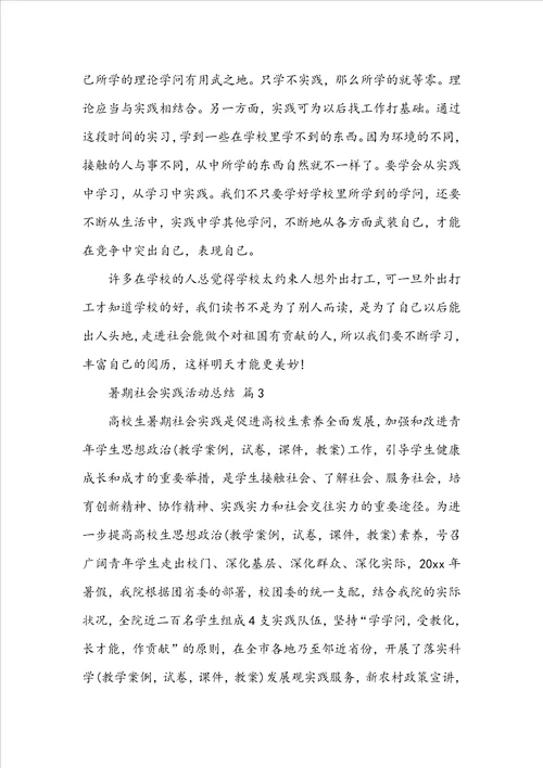 暑期社会实践活动总结14篇