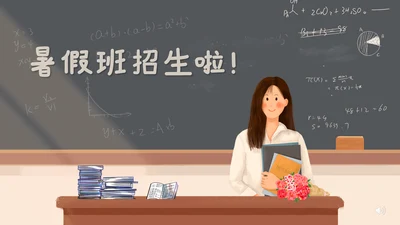 卡通黑板风暑假班招生啦通用PPT模板