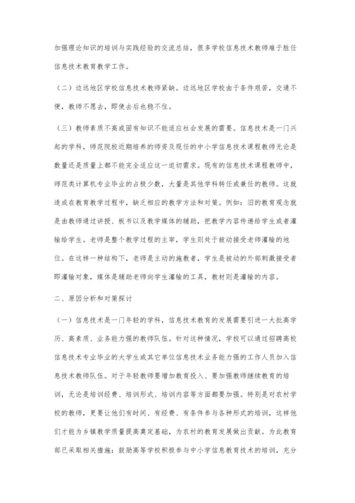 关于高中信息技术课教学的一些思考.docx