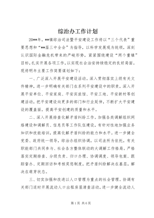 综治办工作计划 (2).docx