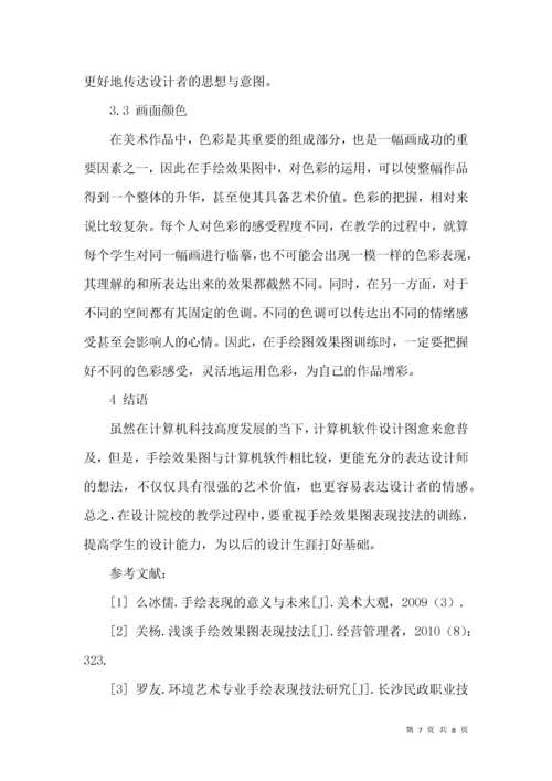 手绘效果图表现技法探索.docx