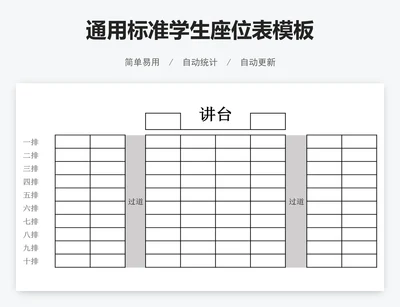 通用标准学生座位表模板
