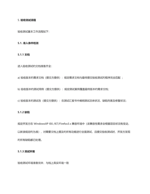 软件验收标准和流程.docx