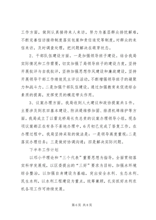 水利农机局上半年工作总结及下半年工作计划.docx