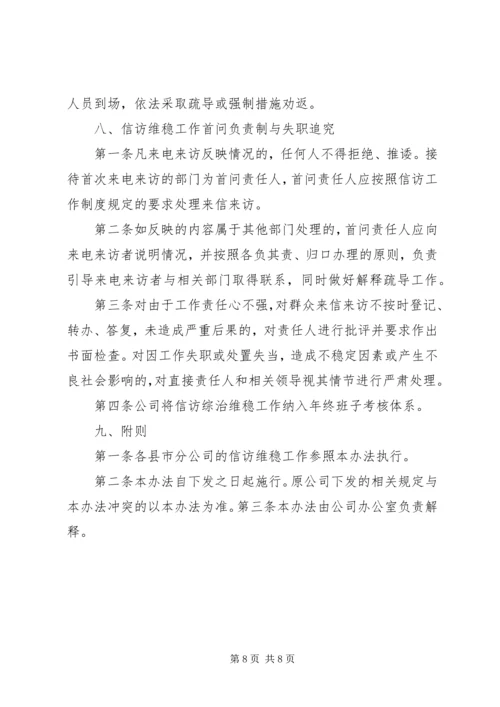 信访维稳管理办法 (2).docx