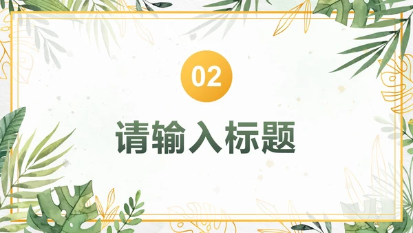 绿色小清新水彩植物PPT模板