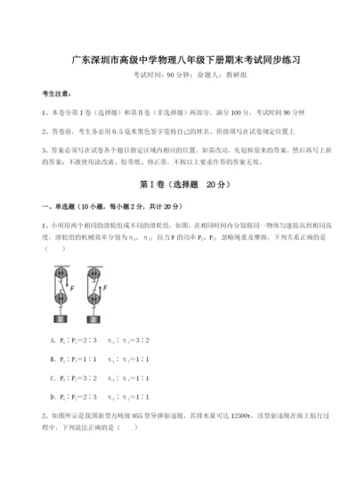 小卷练透广东深圳市高级中学物理八年级下册期末考试同步练习试题（含详细解析）.docx