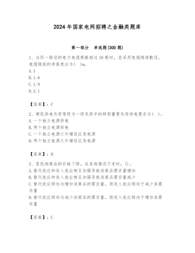 2024年国家电网招聘之金融类题库有答案.docx