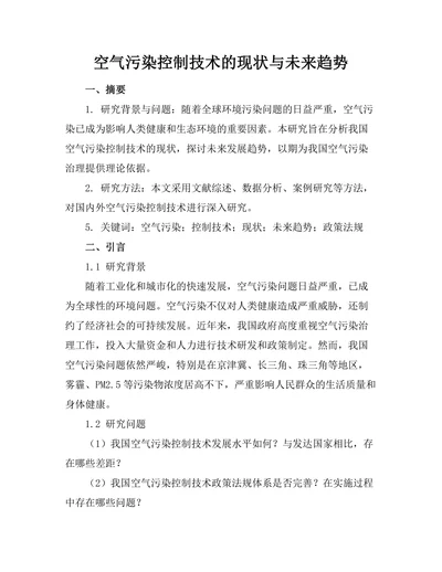 空气污染控制技术的现状与未来趋势