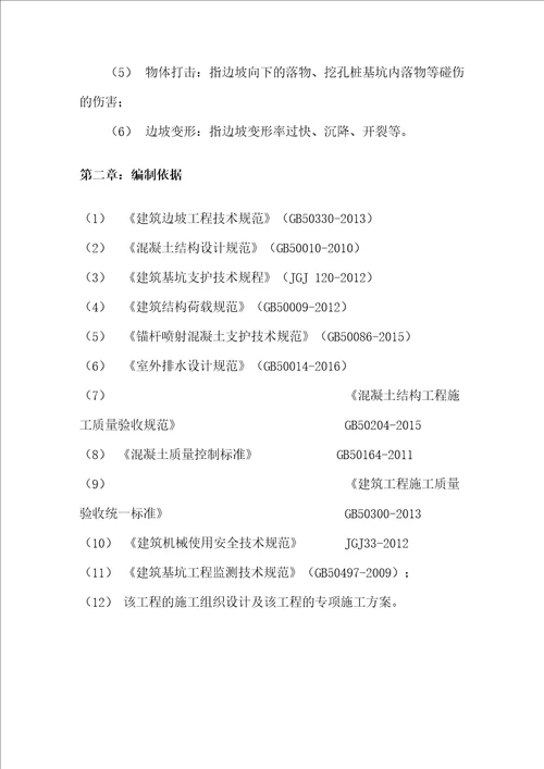 边坡挂网喷射混凝土支护施工方案