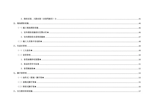 北京市建设综合重点工程综合标准施工现场安全生产基础标准化管理.docx