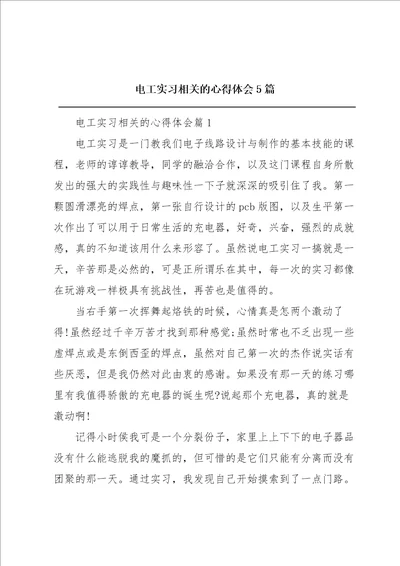 电工实习相关的心得体会5篇