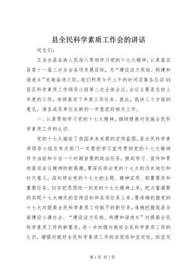 县全民科学素质工作会的讲话.docx