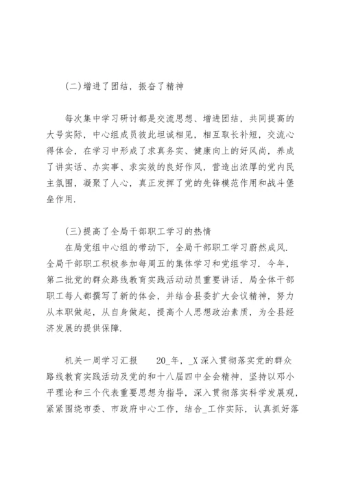 机关一周学习汇报.docx