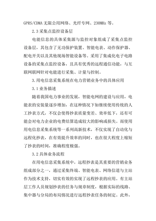用电信息采集系统在电力营销的运用论文