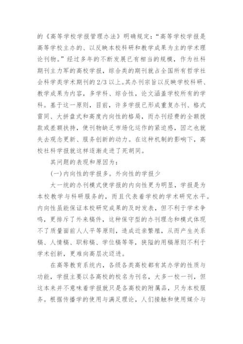 高校社科学报亟需提高影响因子论文.docx