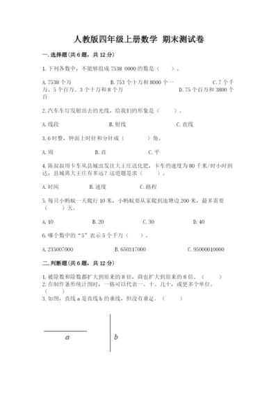 人教版四年级上册数学 期末测试卷精品（满分必刷）.docx