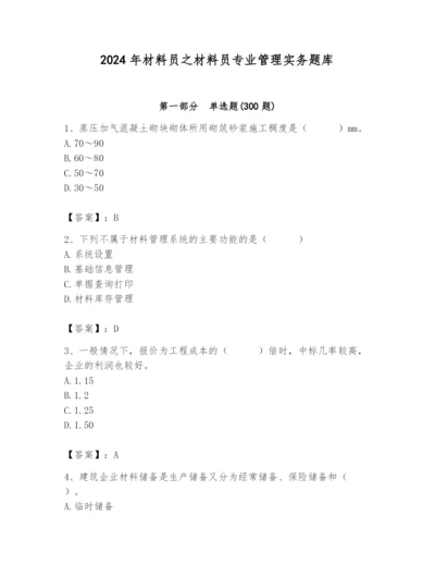 2024年材料员之材料员专业管理实务题库精品有答案.docx