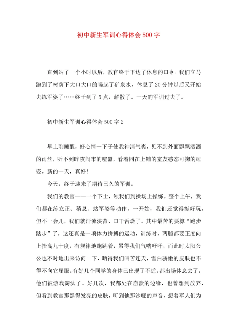 初中新生军训心得体会500字.docx