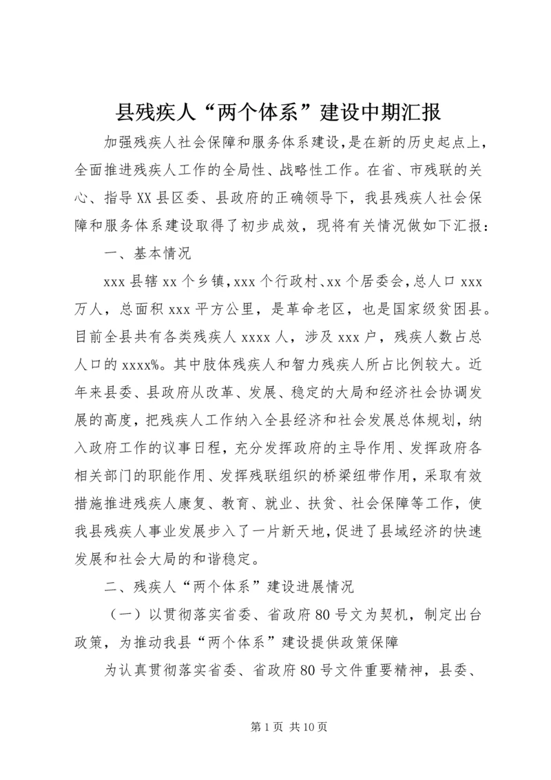 县残疾人“两个体系”建设中期汇报.docx