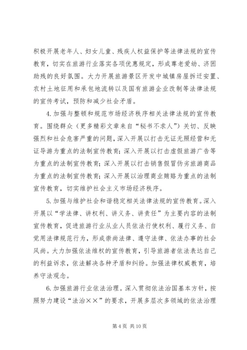 市旅游系统五五普法规划[法制宣传教育第五个五年规划] (6).docx