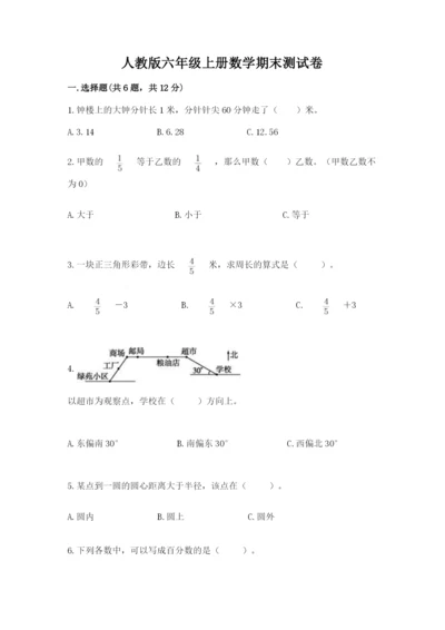 人教版六年级上册数学期末测试卷含答案（a卷）.docx