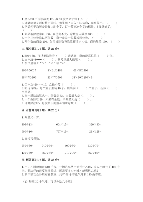 苏教版四年级上册数学第二单元 两、三位数除以两位数 测试卷及参考答案（典型题）.docx