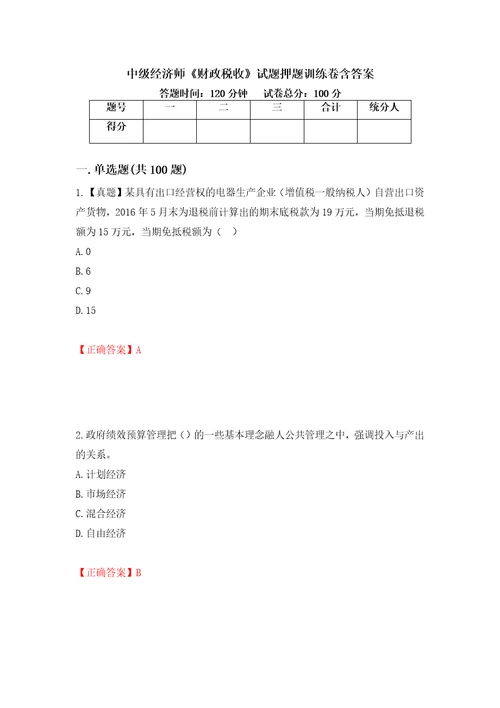 中级经济师财政税收试题押题训练卷含答案61