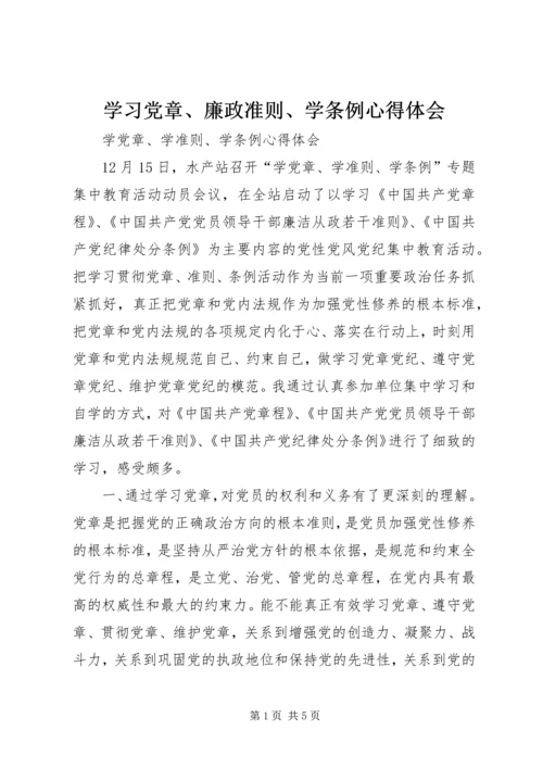 学习党章、廉政准则、学条例心得体会 (3).docx