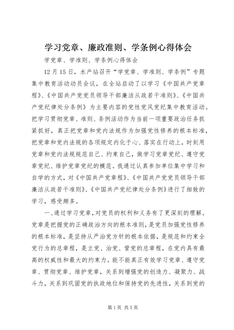 学习党章、廉政准则、学条例心得体会 (3).docx
