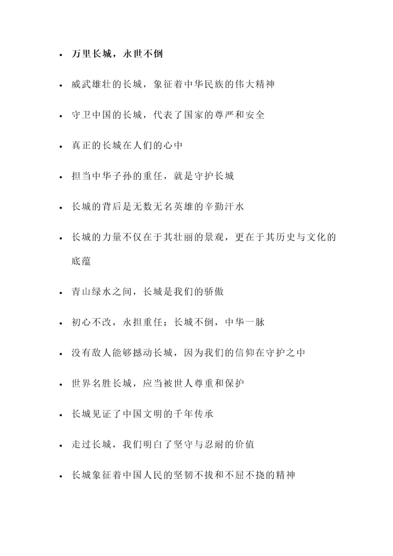 关于长城的10句名言警句