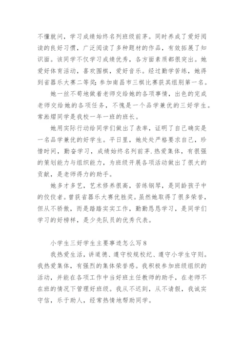 小学生三好学生主要事迹怎么写300字.docx