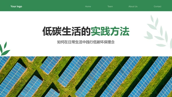 绿色商务风节能减排低碳生活宣传培训课件PPT模板