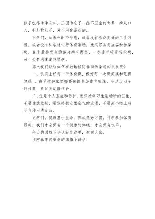 预防春季传染病的国旗下讲话.docx