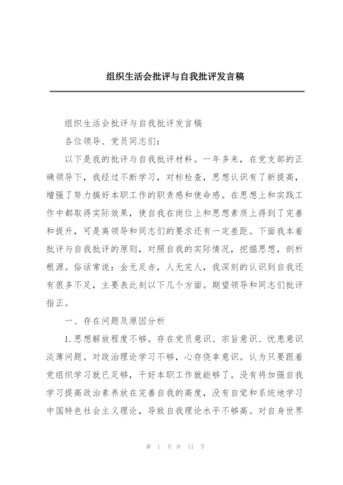 组织生活会批评与自我批评发言稿.docx