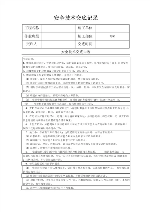 边坡施工安全技术交底