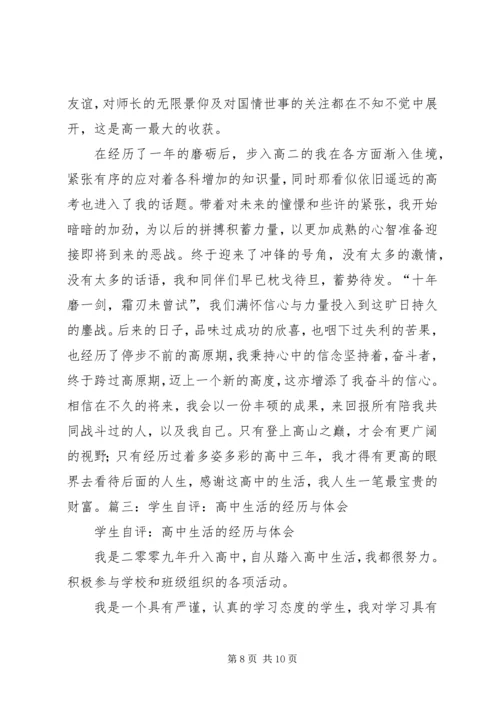 高中生活经历与体会 (4).docx