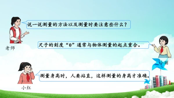 综合实践活动_量一量+比一比（教学课件）-二年级数学上册人教版（共31张PPT）