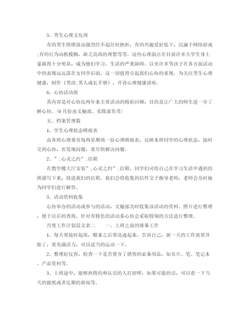 精编之月度工作计划范文表.docx